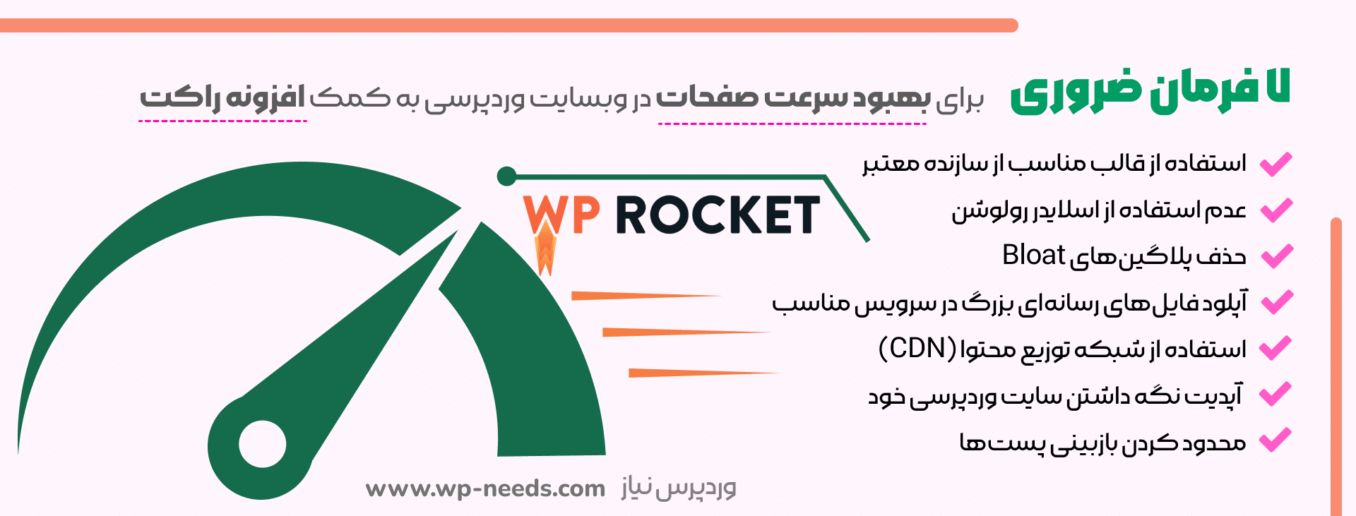 7 فرمان ضروری برای افزایش سرعت سایت وردپرس