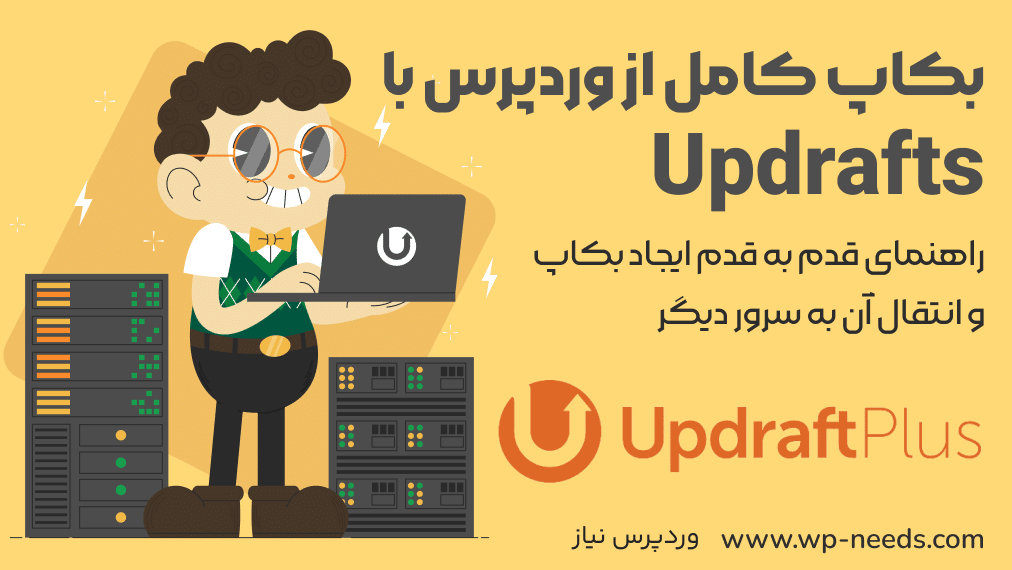 آموزش بکاپ کامل از وردپرس به کمک افزونه Updraft Plus