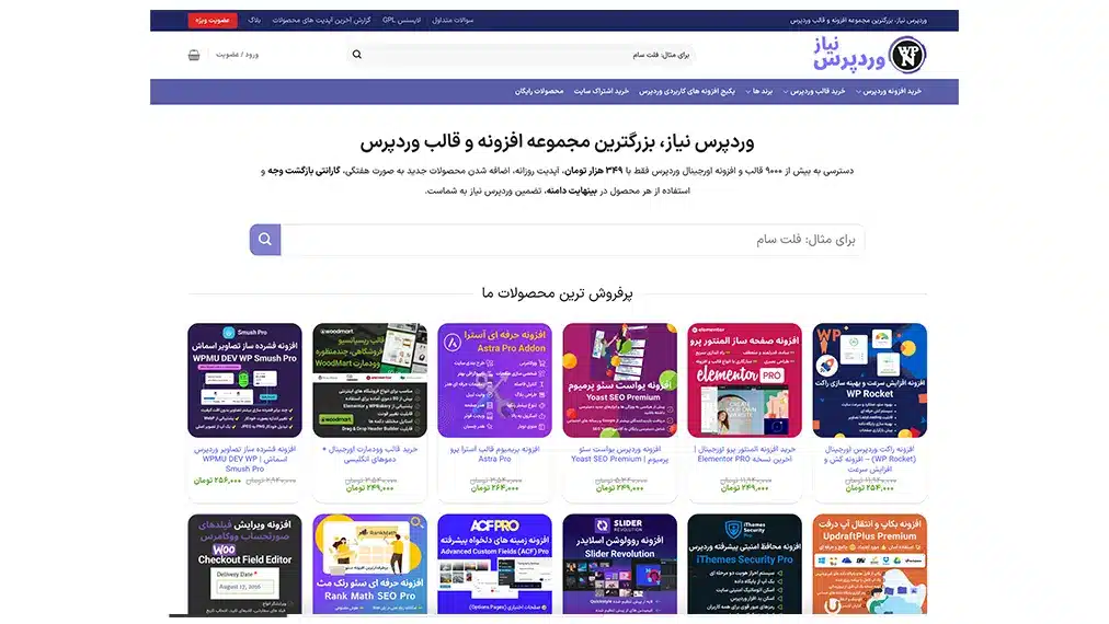 وردپرس نیاز، مرجع تخصصی خرید و دانلود افزونه و قالب وردپرس