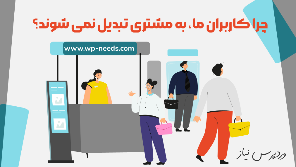 دلایل عدم تبدیل کاربر به مشتری در وردپرس