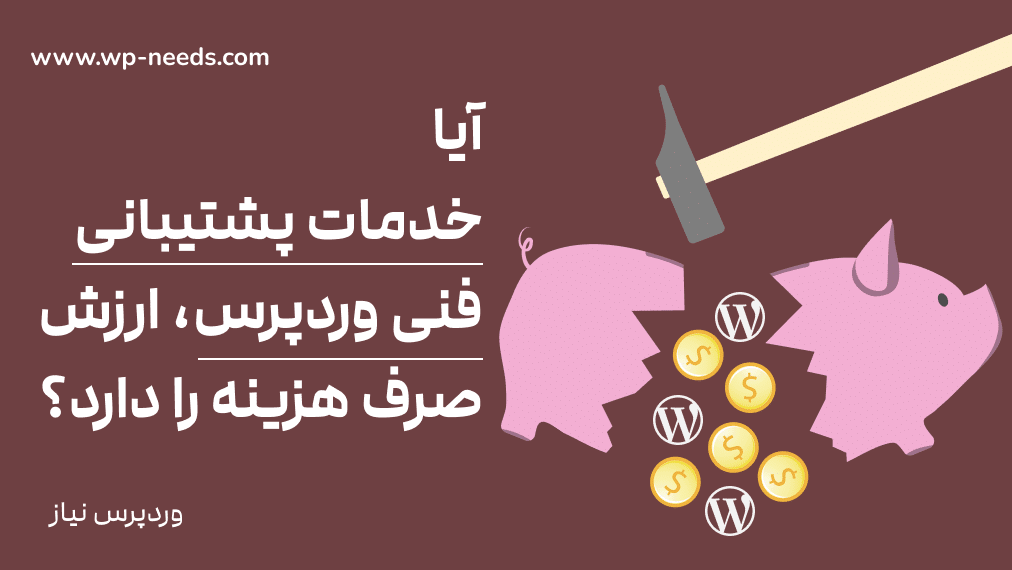 پشتیبانی فنی از وردپرس