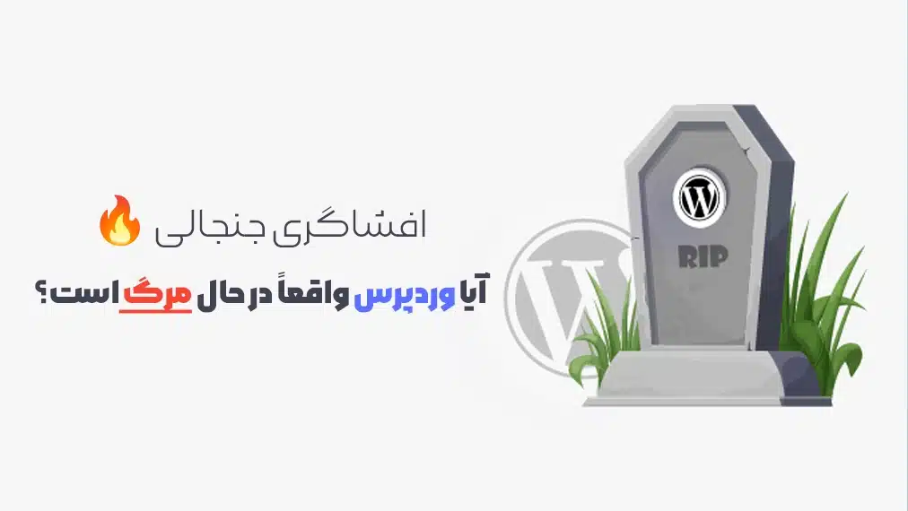 آیا وردپرس درحال مرگ است؟