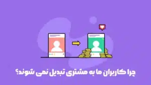 دلایل عدم تبدیل کاربر به مشتری در وردپرس