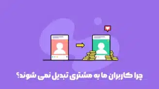 دلایل عدم تبدیل کاربر به مشتری در وردپرس