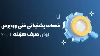 پشتیبانی فنی از وردپرس